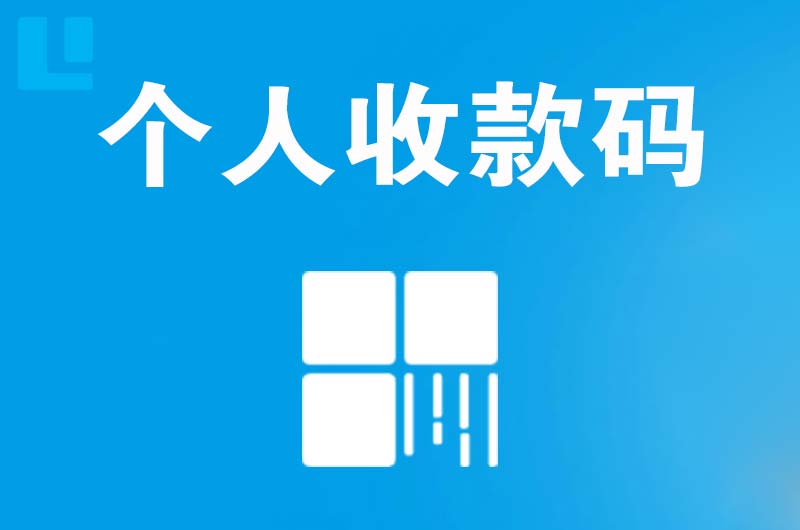 灵山拉卡拉个人收款码