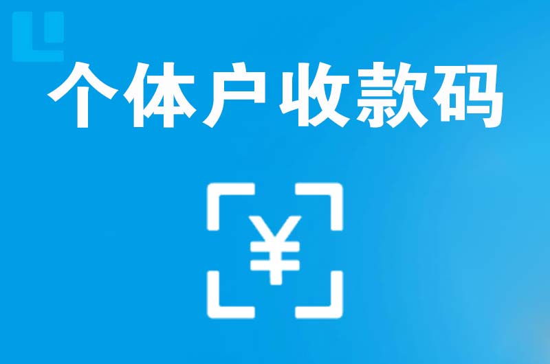 灵山拉卡拉个体户收款码