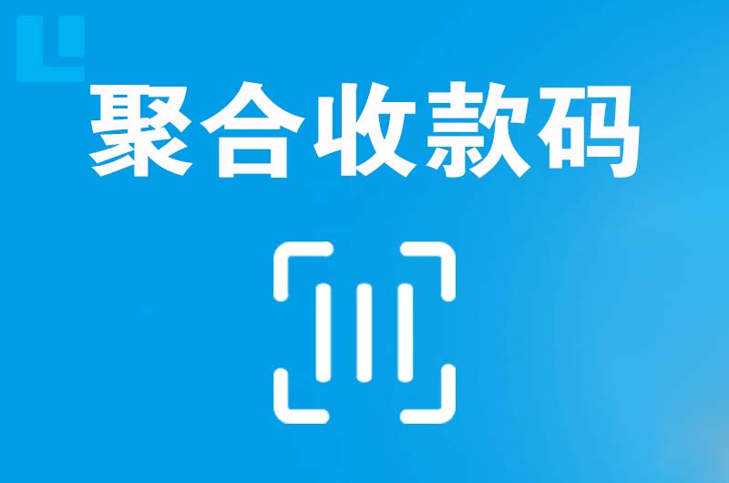 灵山拉卡拉聚合收款码